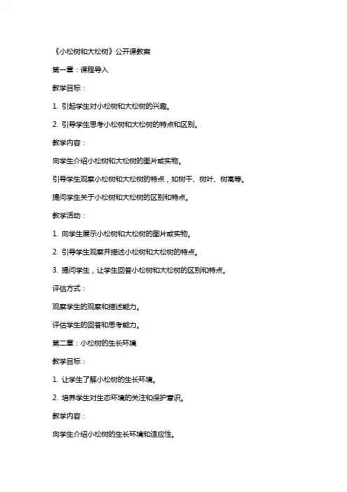 《小松树和大松树》公开课教案