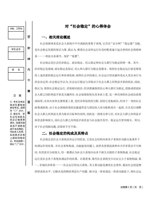 对“社会稳定”的心得体会