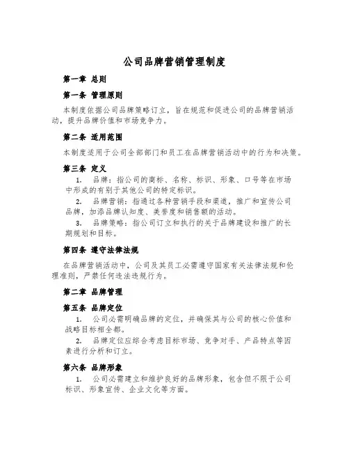 公司品牌营销管理制度