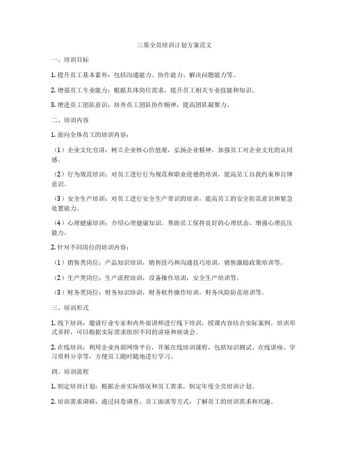 三基全员培训计划方案范文
