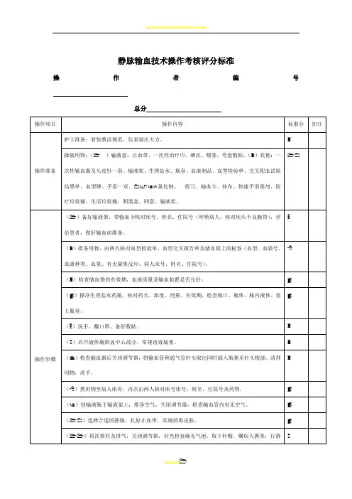 静脉输血技术操作考核评分标准