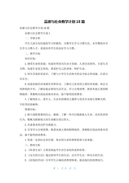 品德与社会教学计划15篇_1