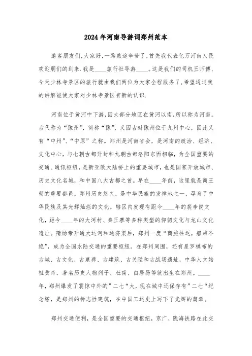 2024年河南导游词郑州范本(2篇)