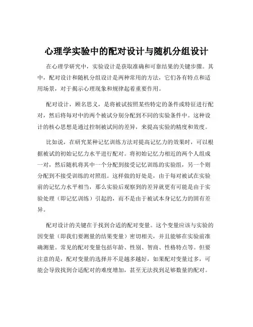 心理学实验中的配对设计与随机分组设计