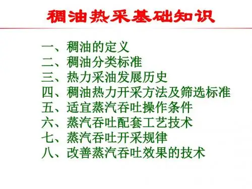 稠油热采基础知识