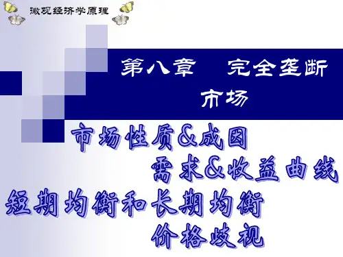 第八章 完全垄断市场