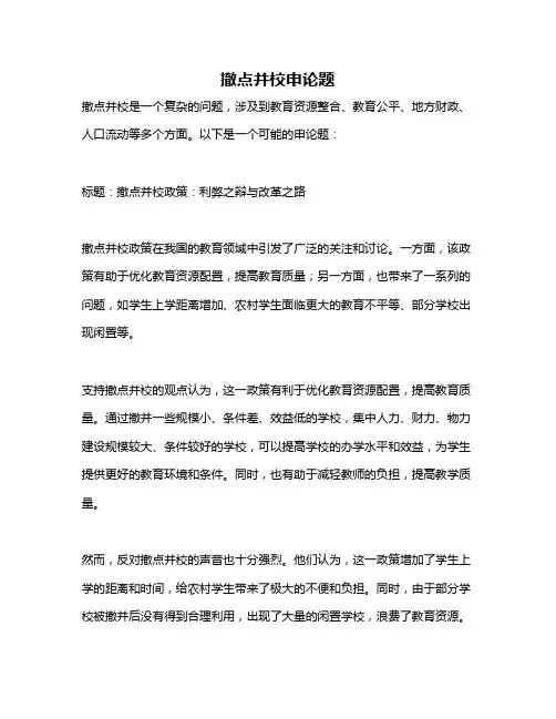 撤点并校申论题