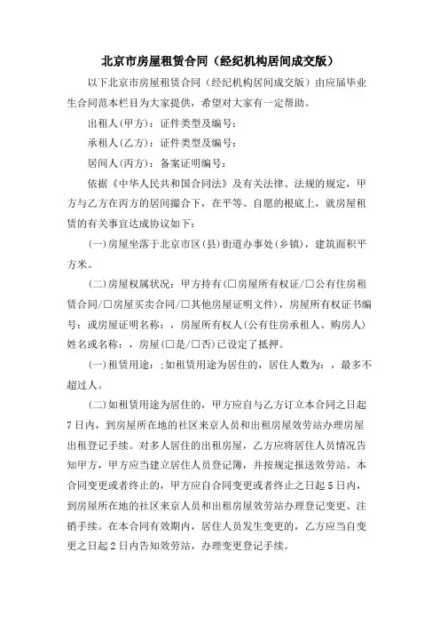 北京市房屋租赁合同(经纪机构居间成交版)