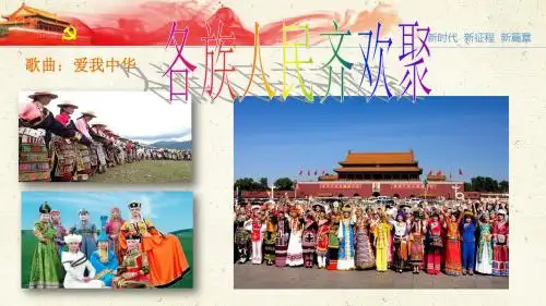 (人教部编版)统编版五年级道德与法治上册 第7课《中华民族一家亲》(第一课时) 精品公开课PPT课件