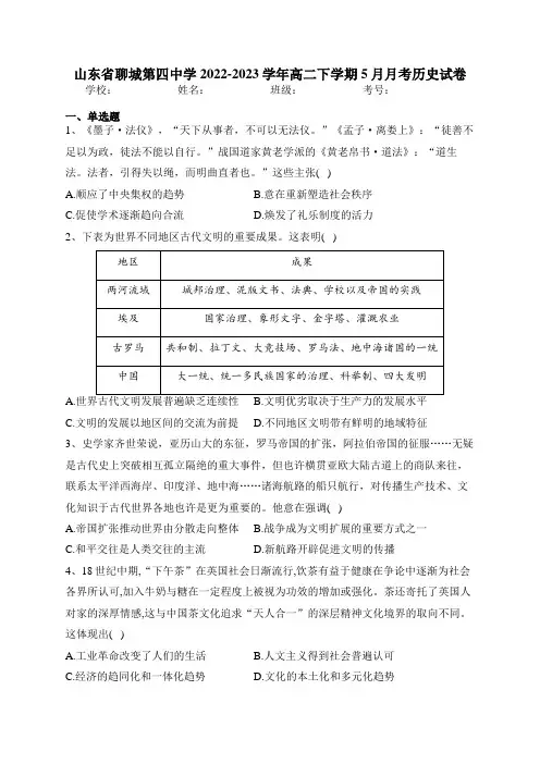 山东省聊城第四中学2022-2023学年高二下学期5月月考历史试卷(含答案)
