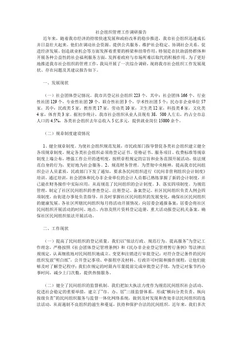 社会组织管理工作调研报告