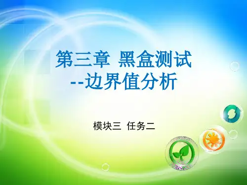 第三章 黑盒测试-边界值分析[20页]