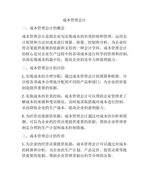 成本管理会计