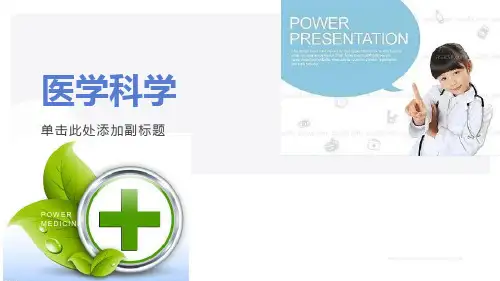 医学科学(小学生科普)