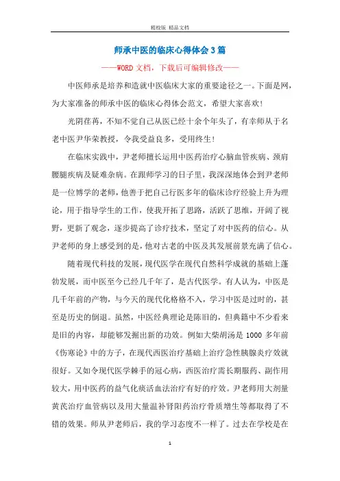 师承中医的临床心得体会3篇