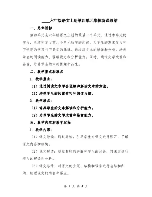 2024六年级语文上册第四单元集体备课总结