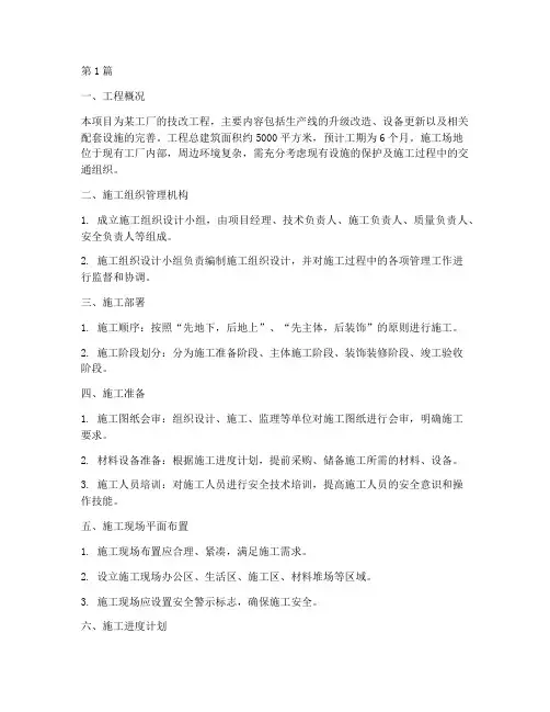 技改工程施工组织设计(3篇)