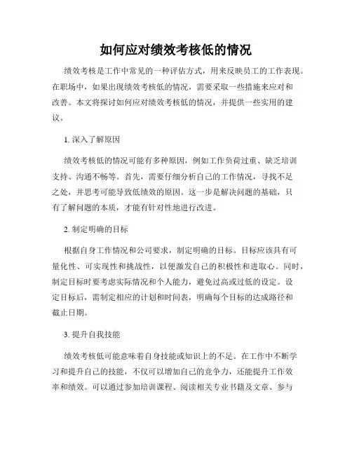 如何应对绩效考核低的情况