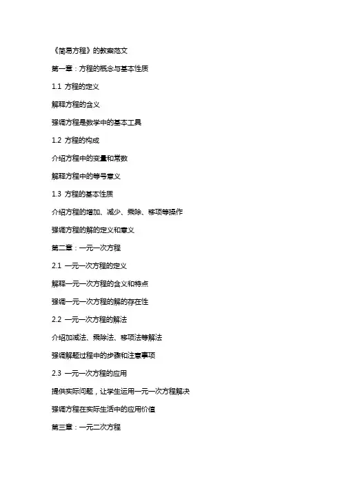 《 简易方程》的教案范文