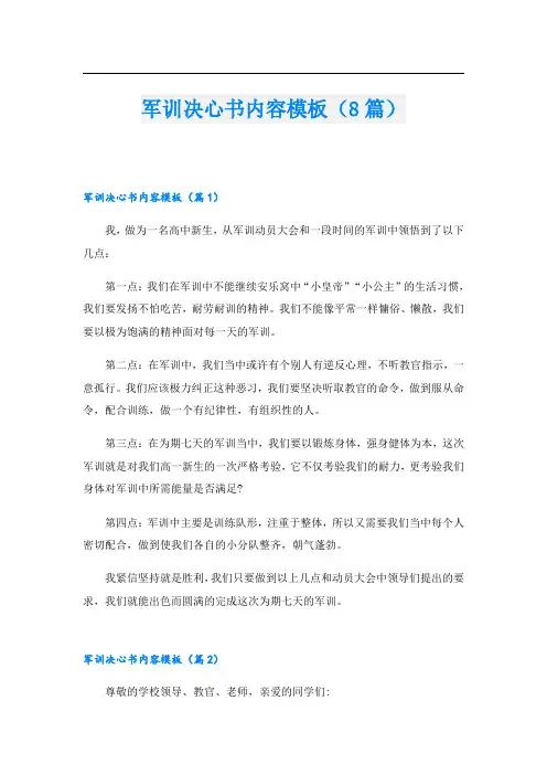 军训决心书内容模板(8篇)