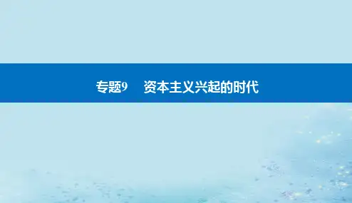 2023高考历史二轮专题复习：走向整体的世界课件