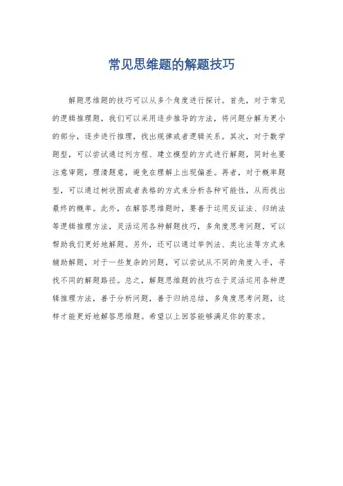 常见思维题的解题技巧