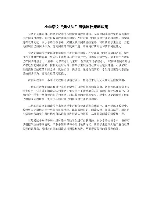 小学语文“元认知”阅读监控策略应用