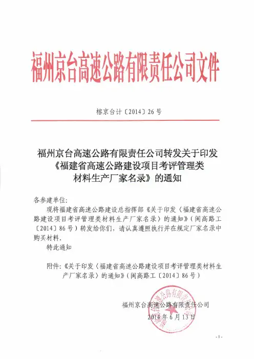 最新《福建省高速公路建设项目考评管理类材料生产厂家名录》的通知(2014.6.14)