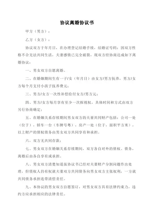 离婚协议书范文模板5篇word可打印