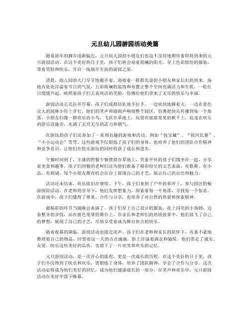 元旦幼儿园游园活动美篇