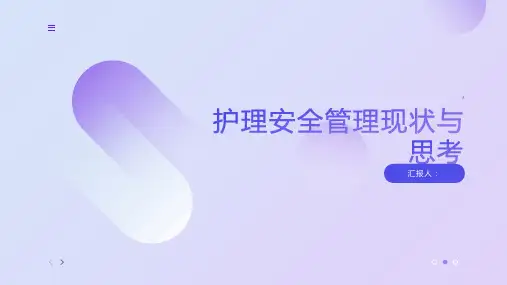 护理安全管理现状与思考