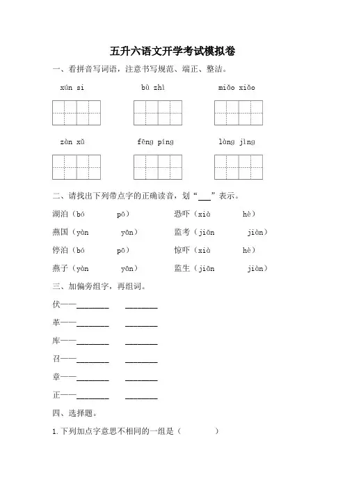 统编版五年级下册语文  五升六语文开学考试模拟卷 