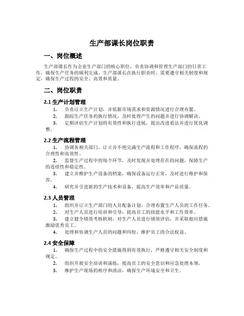 生产部课长岗位职责