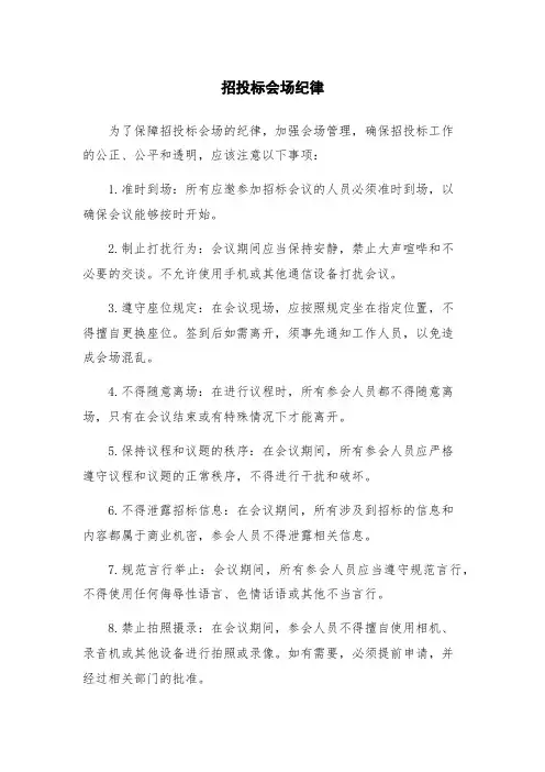 招投标会场纪律