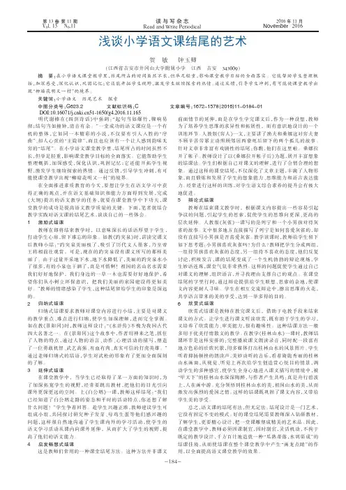 浅谈小学语文课结尾的艺术