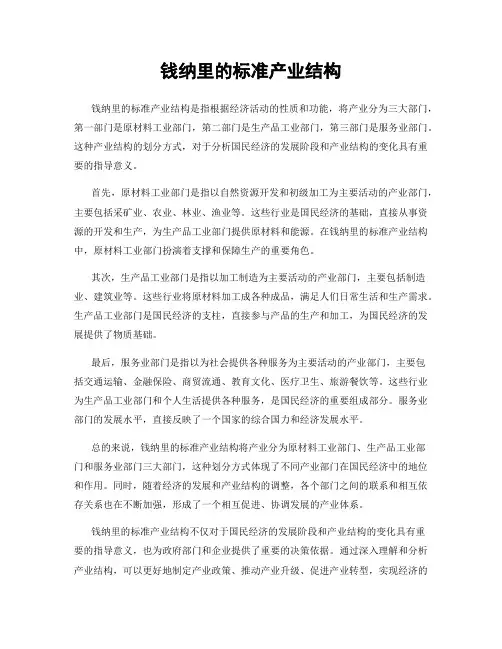 钱纳里的标准产业结构