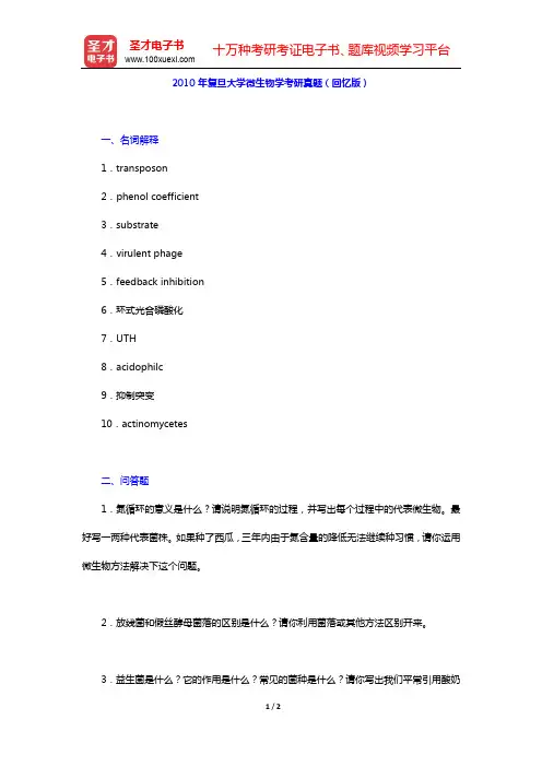 2010年复旦大学微生物学考研真题(回忆版)【圣才出品】