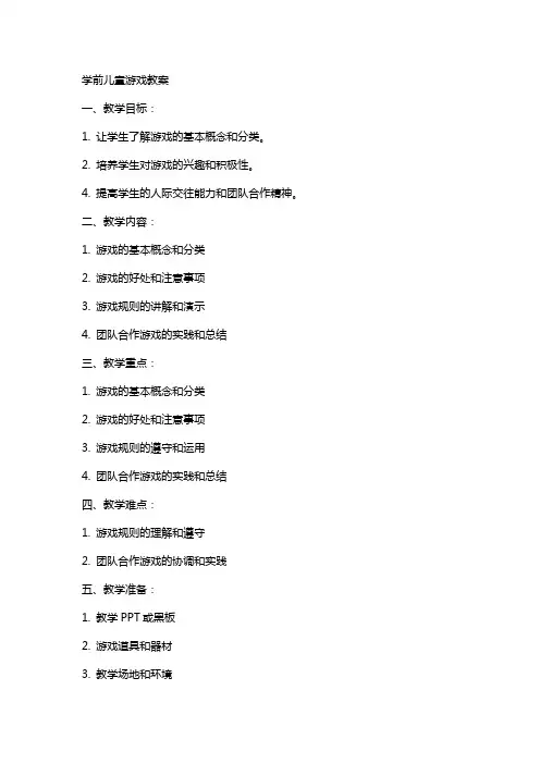 学前儿童游戏教案