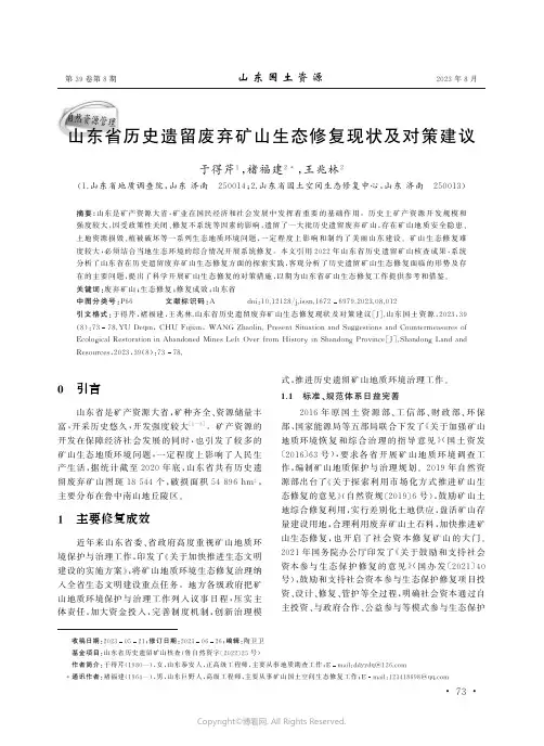 山东省历史遗留废弃矿山生态修复现状及对策建议