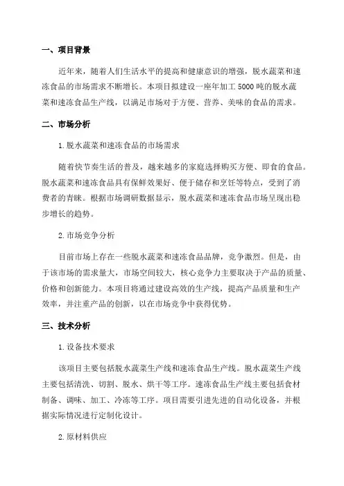 年加工5000吨脱水蔬菜和速冻食品项目可行性研究报告
