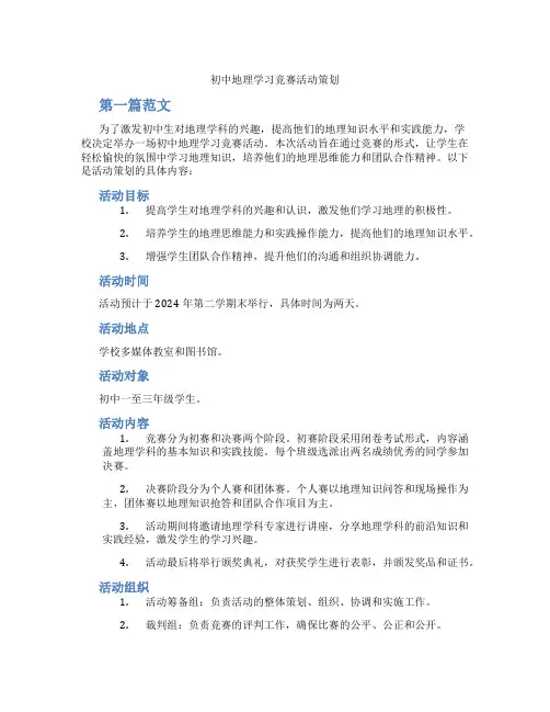 初中地理学习竞赛活动策划(含学习方法技巧、例题示范教学方法)