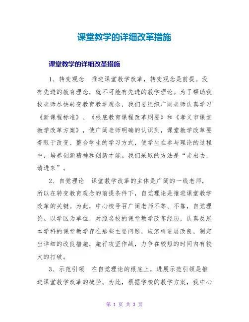 课堂教学的具体改革措施