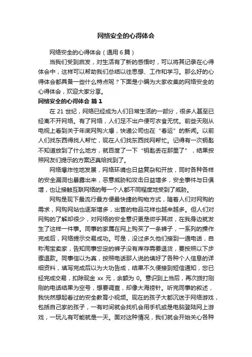 网络安全的心得体会（通用6篇）