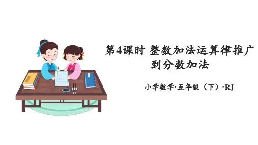第六单元_第04课时_ 整数加法运算律推广到分数加法(教学课件)-五年级数学下册人教版 
