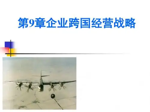企业跨国经营战略教材(PPT 28张)