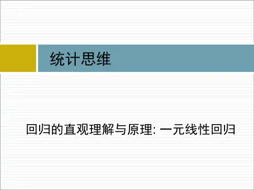 一元线性回归原理PPT课件