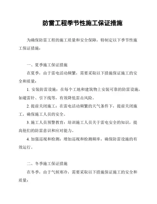 防雷工程季节性施工保证措施
