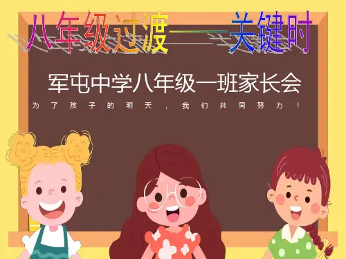 八年级家长会精品课件