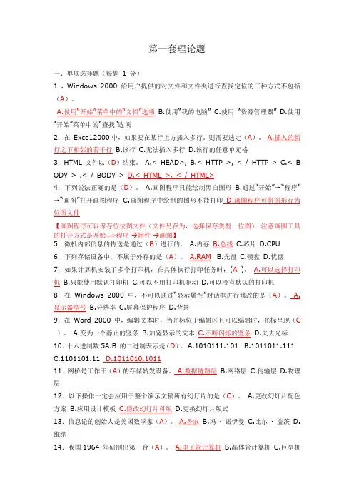 山东省计算机文化基础考试模拟题第一套答案