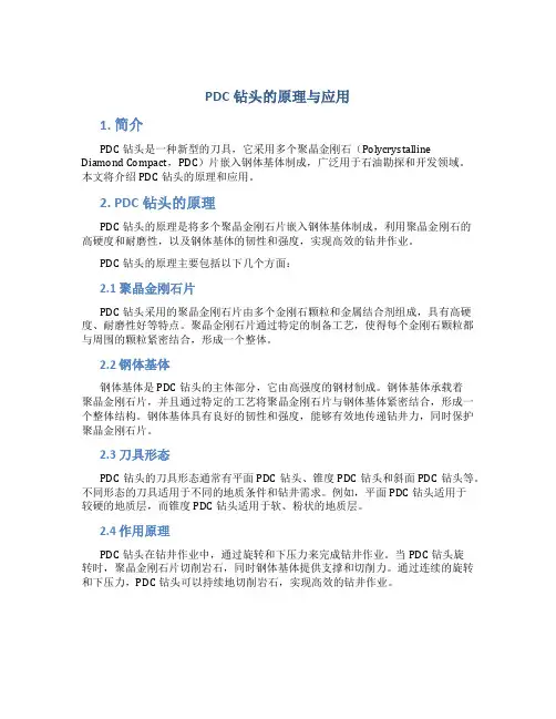 pdc钻头的原理与应用